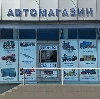 Автомагазины в Карабаново